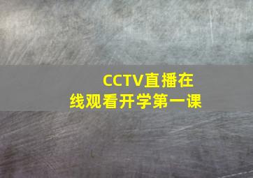 CCTV直播在线观看开学第一课