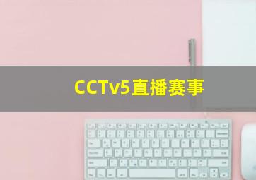 CCTv5直播赛事