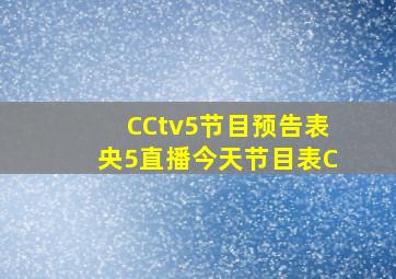 CCtv5节目预告表央5直播今天节目表C