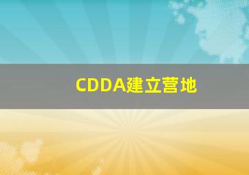 CDDA建立营地