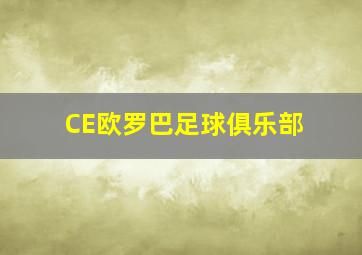 CE欧罗巴足球俱乐部