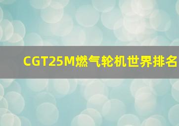 CGT25M燃气轮机世界排名