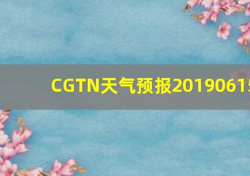 CGTN天气预报20190615