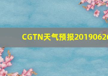 CGTN天气预报20190626