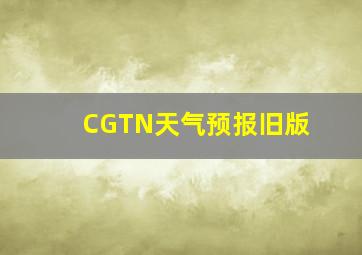 CGTN天气预报旧版