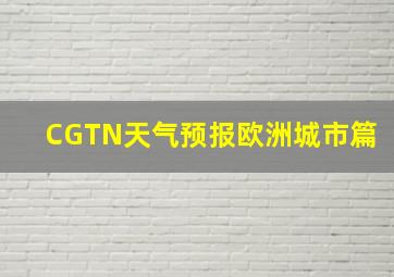 CGTN天气预报欧洲城市篇