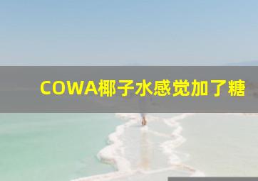 COWA椰子水感觉加了糖