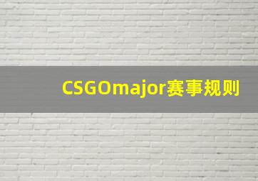 CSGOmajor赛事规则