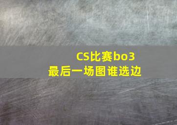 CS比赛bo3最后一场图谁选边