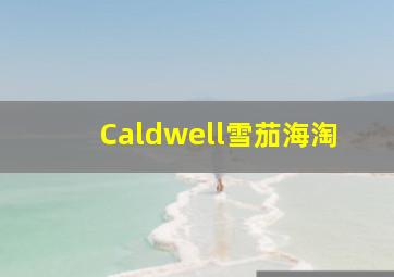 Caldwell雪茄海淘