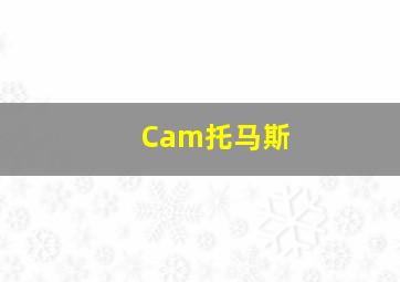 Cam托马斯