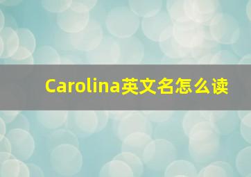 Carolina英文名怎么读