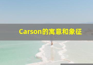 Carson的寓意和象征