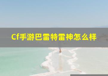 Cf手游巴雷特雷神怎么样