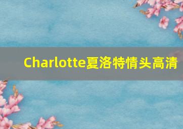 Charlotte夏洛特情头高清