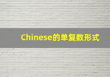 Chinese的单复数形式