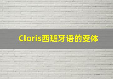 Cloris西班牙语的变体