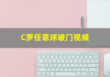 C罗任意球破门视频