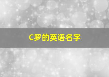 C罗的英语名字