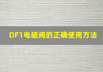 DF1电磁阀的正确使用方法