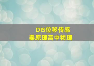 DIS位移传感器原理高中物理