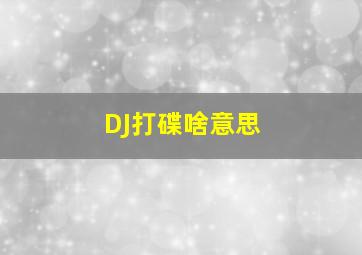 DJ打碟啥意思