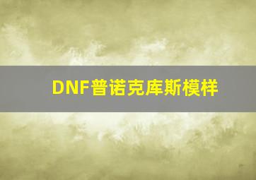 DNF普诺克库斯模样