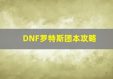 DNF罗特斯团本攻略