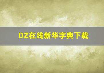 DZ在线新华字典下载