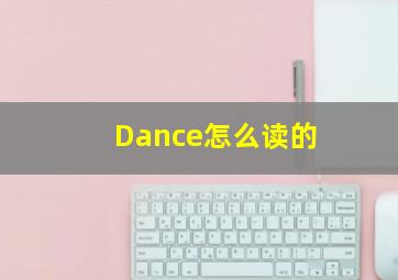 Dance怎么读的