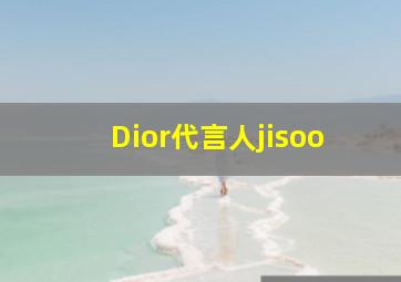 Dior代言人jisoo