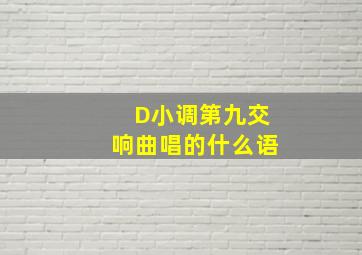 D小调第九交响曲唱的什么语