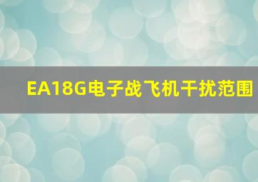 EA18G电子战飞机干扰范围