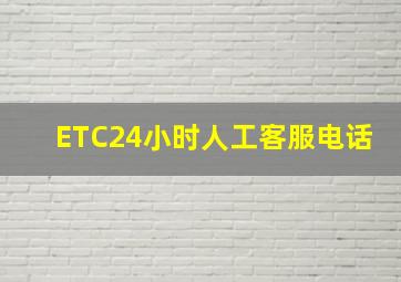 ETC24小时人工客服电话