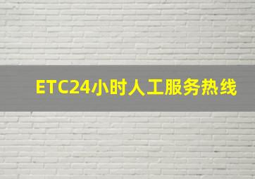 ETC24小时人工服务热线