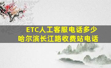 ETC人工客服电话多少哈尔滨长江路收费站电话