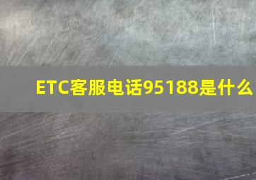 ETC客服电话95188是什么