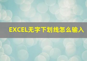 EXCEL无字下划线怎么输入