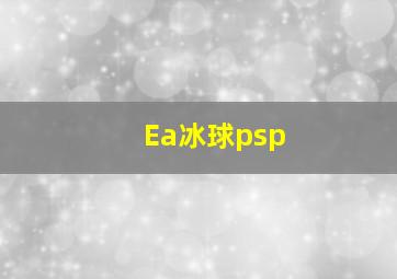 Ea冰球psp