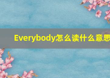 Everybody怎么读什么意思