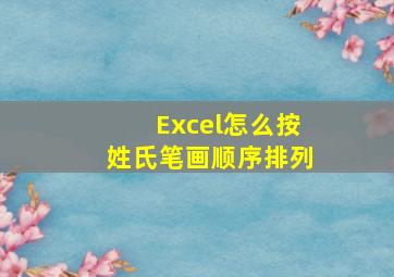 Excel怎么按姓氏笔画顺序排列