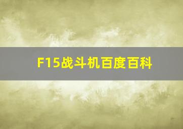 F15战斗机百度百科