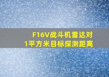 F16V战斗机雷达对1平方米目标探测距离