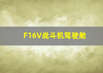 F16V战斗机驾驶舱