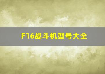 F16战斗机型号大全