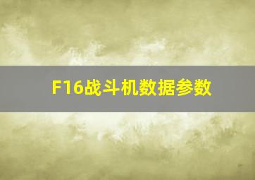 F16战斗机数据参数