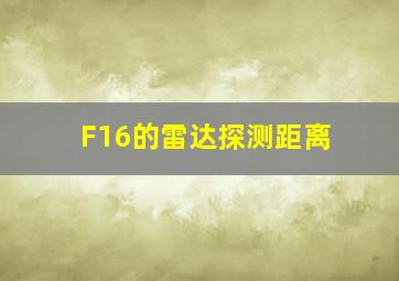 F16的雷达探测距离