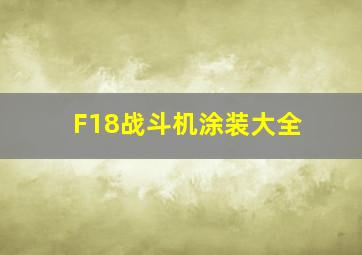 F18战斗机涂装大全