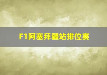 F1阿塞拜疆站排位赛