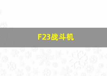 F23战斗机